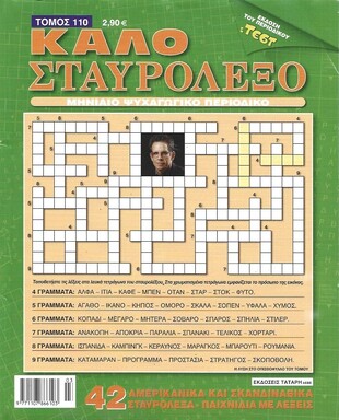 ΚΑΛΟ ΣΤΑΥΡΟΛΕΞΟ ΤΟΜΟΣ ΝΟ 110***-
