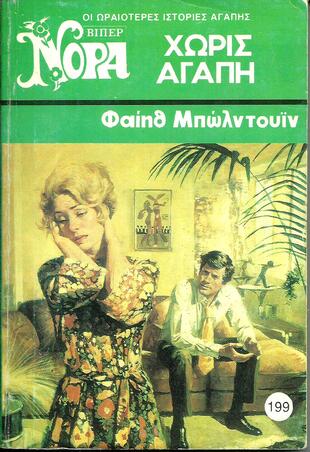 ΧΩΡΙΣ ΑΓΑΠΗ ΝΟ 199 (1005)-