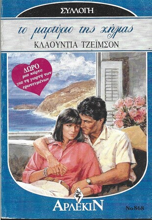 ΤΟ ΜΑΡΤΥΡΙΟ ΤΗΣ ΖΗΛΙΑΣ ΝΟ 868***