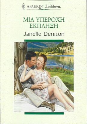 ΜΙΑ ΥΠΕΡΟΧΗ ΕΚΠΛΗΞΗ ΝΟ 2284***