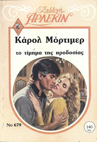 ΤΟ ΤΙΜΗΜΑ ΤΗΣ ΠΡΟΔΟΣΙΑΣ ΝΟ 679
