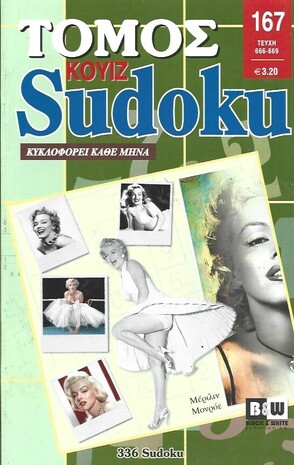 SUDOKU KOYIZ ΤΟΜΟΣ ΝΟ 167**