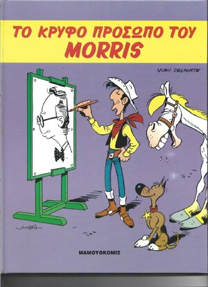 ΤΟ ΚΡΥΦΟ ΠΡΟΣΩΠΟ ΤΟΥ  MORRIS*** ΣΚΛΗΡΟ ΕΞΩΦΥΛΛΟ