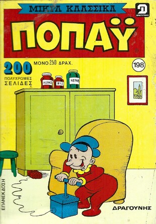 Ποπάυ Μικρά Κλασσικά #254-