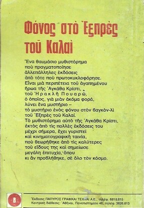 ΦΟΝΟΣ ΣΤΟ ΕΞΠΡΕΣ ΤΟΥ ΚΑΛΑΙ ΝΟ 728***