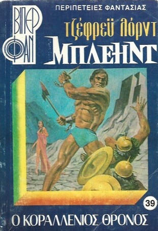 Ο ΚΟΡΑΛΕΝΙΟΣ ΘΡΟΝΟΣ ΝΟ 39 (1020)***