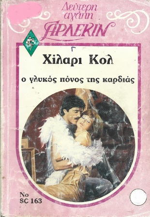 Ο ΓΛΥΚΟΣ ΠΟΝΟΣ ΤΗΣ ΚΑΡΔΙΑΣ ΝΟ 163***