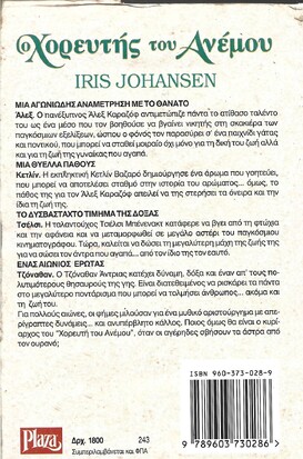 Ο ΧΟΡΕΥΤΗΣ ΤΟΥ ΑΝΕΜΟΥ ΝΟ 243***