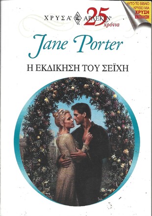 Η ΕΚΔΙΚΗΣΗ ΤΟΥ ΣΕΪΧΗ ΝΟ 1166***