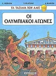 ΤΑ ΤΑΞΙΔΙΑ ΤΟΥ ΑΛΙΞ