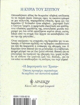 Η ΚΥΡΙΑ ΤΟΥ ΣΠΙΤΙΟΥ ΝΟ 2214***