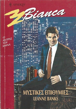 ΜΥΣΤΙΚΕΣ Ε[ΙΘΥΜΙΕΣ ΝΟ 717***