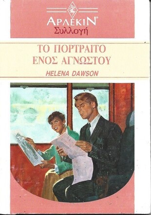 ΤΟ ΠΟΡΤΡΑΙΤΟ ΕΝΟΣ ΑΓΝΩΣΤΟΥ ΝΟ 1280***