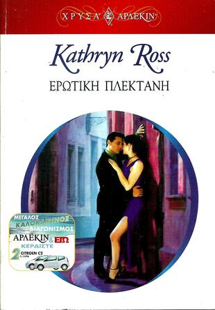 ΕΡΩΤΙΚΗ ΠΛΕΚΤΑΝΗ ΝΟ 1230***