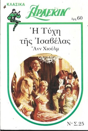 Η ΤΥΧΗ ΤΗΣ ΙΣΑΒΕΛΑΣ ΝΟ 25***