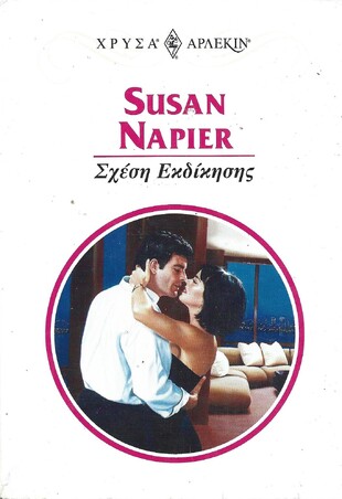 ΣΧΕΣΗ ΕΚΔΙΚΗΣΗΣ ΝΟ 985***