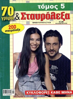 70 Γρίφοι & Σταυρόλεξα - τόμος 5