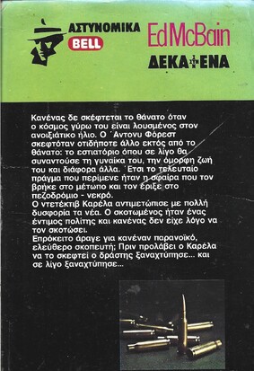 ΔΕΚΑ ΣΥΝ ΕΝΑ