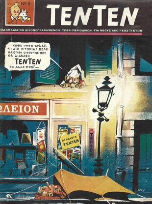 ΤΕΝ ΤΕΝ ΝΟ 5 ΕΚΔΟΣΗ 1968  ΛΥΡΑΚΟΥ