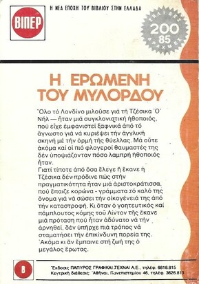 Η ΕΡΩΜΕΝΗ ΤΟΥ ΜΥΛΟΡΔΟΥ ΝΟ 386(1703)