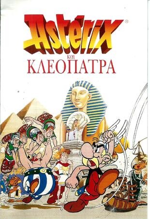 ΑΣΤΕΡΙΞ & ΚΛΕΟΠΑΤΡΑ=