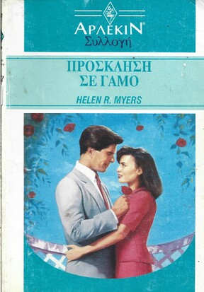 ΠΡΟΣΚΛΗΣΗ ΣΕ ΓΑΜΟ ΝΟ 1357***