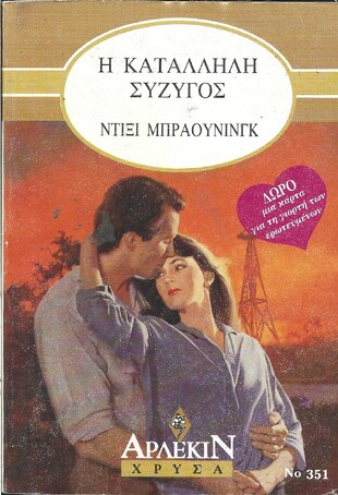 Η ΚΑΤΑΛΛΗΛΗ ΣΥΖΥΓΟΣ ΝΟ   351***