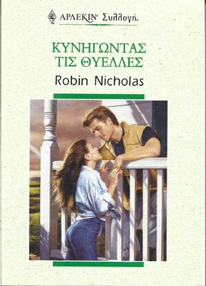 ΚΥΝΗΓΩΝΤΑΣ ΤΙΣ ΘΥΕΛΛΕΣ ΝΟ 2240***