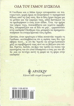 ΟΛΑ ΤΟΥ ΓΑΜΟΥ ΔΥΣΚΟΛΑ ΝΟ 2229***