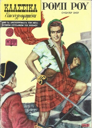 ΡΟΜΠ ΡΟΥ ΝΟ 108 Β***