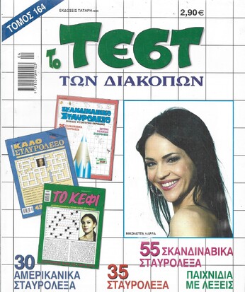 ΤΕΣΤ ΔΙΑΚΟΠΩΝ ΝΟ 164***
