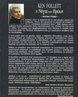 Η ΝΥΧΤΑ ΤΩΝ ΗΡΩΩΝ ΝΟ 813***