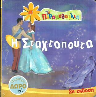 Η ΣΤΑΧΤΟΠΟΥΤΑ   ΒΙΒΛΙΟ&CD
