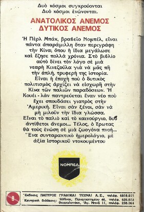 ΑΝΑΤΟΛΙΚΟΣ ΑΝΕΜΟΣ =ΔΥΤΙΚΟΣ ΑΝΕΜΟΣ ΝΟ321***