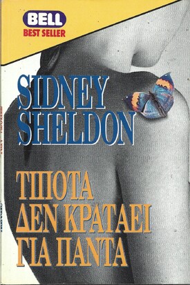 ΤΙΠΟΤΑ ΔΕΝ ΚΡΑΤΑΕΙ ΓΙΑ ΠΑΝΤΑ  ΝΟ 497***