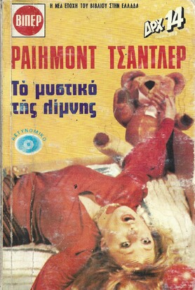 ΤΟ ΜΥΣΤΙΚΟ ΤΗΣ ΛΙΜΝΗΣ ΝΟ 196***