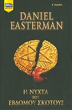Η ΝΥΧΤΑ ΤΟΥ ΕΒΔΟΜΟΥ ΣΚΟΤΟΥΣ ΝΟ 414***