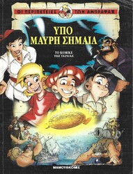 ΟΙ ΠΕΡΙΠΕΤΕΙΕΣ ΤΩΝ ΑΜΠΡΑΦΑΞ