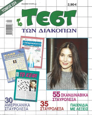 ΤΕΣΤ ΔΙΑΚΟΠΩΝ ΝΟ 224***