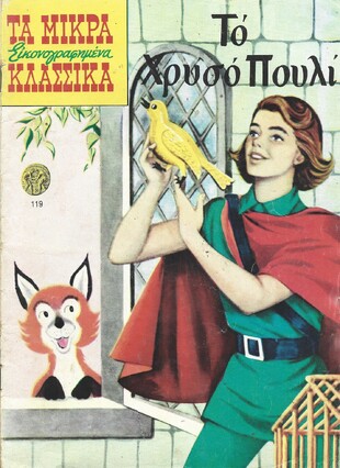 ΤΟ ΧΡΥΣΟ ΠΟΥΛΙ ΝΟ 119***
