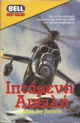 ΙΠΤΑΜΕΝΗ ΑΠΕΙΛΗ ΝΟ 205***