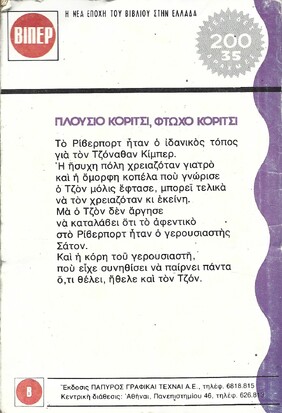 ΠΛΟΥΣΙΟ ΚΟΡΙΤΣΙ ,ΦΤΩΧΟ ΚΟΡΙΤΣΙ ΝΟ 204***