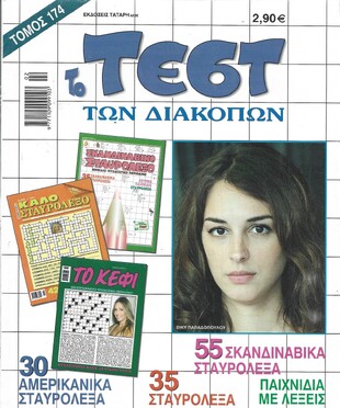 ΤΕΣΤ ΔΙΑΚΟΠΩΝ ΝΟ 174***