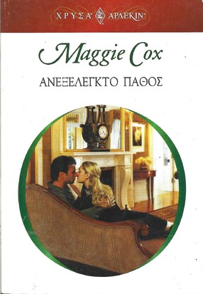 ΑΝΕΞΕΛΕΚΤΟ ΠΑΘΟΣ ΝΟ 1396***