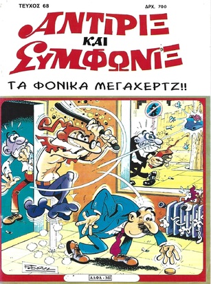 ΤΑ ΦΟΝΙΚΑ ΜΕΓΑΧΕΡΤΖ!! ΝΟ 68***