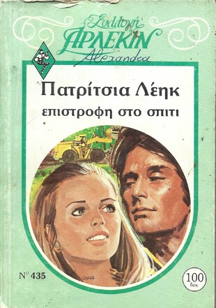 ΕΠΙΣΤΡΟΦΗ ΣΤΟ ΣΠΙΤΙ ΝΟ 435***