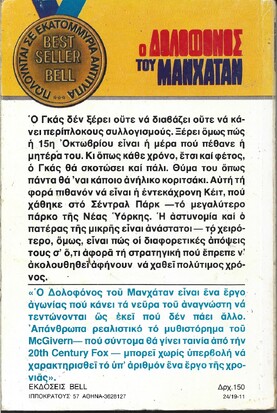 Ο ΔΟΛΟΦΟΝΟΣ ΤΟΥ ΜΑΝΧΑΤΑΝ ΝΟ 24***