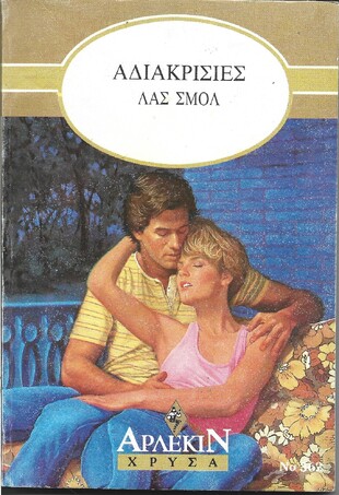ΑΔΙΑΚΡΙΣΙΕΣ ΝΟ 362***