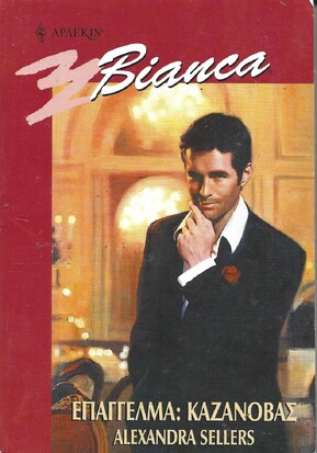 ΕΠΑΓΓΕΛΜΑ ΅΄ΚΑΖΑΝΟΒΑΣ ΝΟ 684***