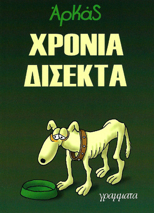 ΧΡΟΝΙΑ ΔΙΣΕΚΤΑ***